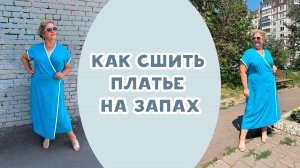 Сшила летнее платье на запах