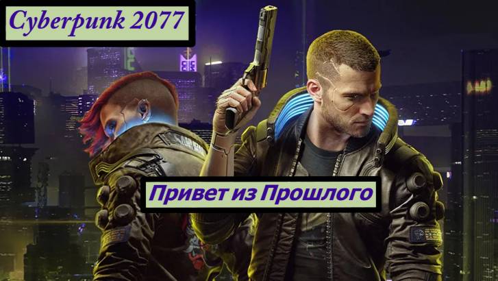 Cyberpunk 2077 Привет из Прошлого смотреть онлайн