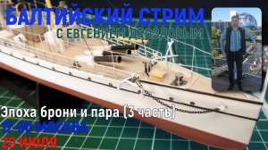 Эпоха брони и пара (часть 3)