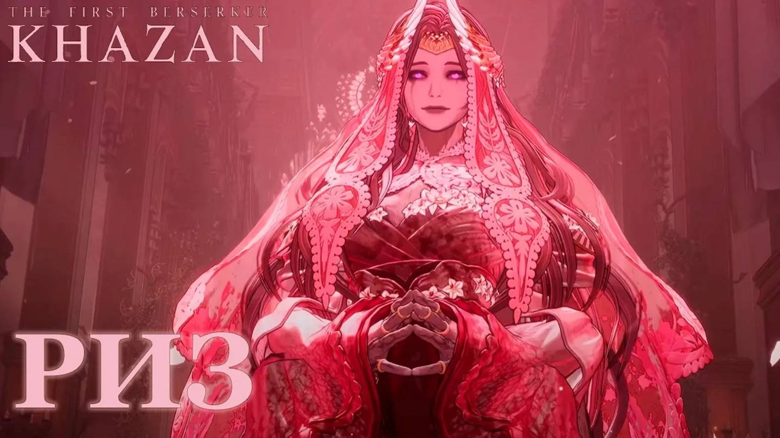 Прохождение The First Berserker Khazan | Окровавленное святилище Риз #soulslike смотреть онлайн