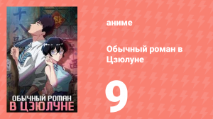 Обычный роман в Цзюлуне 9 серия (аниме-сериал, 2025)