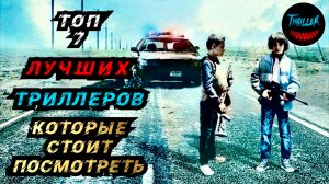 ТОП ТРИЛЛЕРОВ КОТОРЫЕ СТОИТ ПОСМОТРЕТЬ