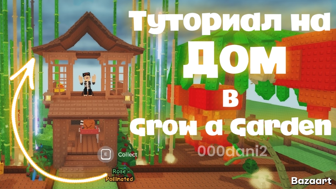Туториал на ЯПОНСКИЙ ДОМ в Grow a Garden 🌱 РОБЛОКС Roblox смотреть онлайн