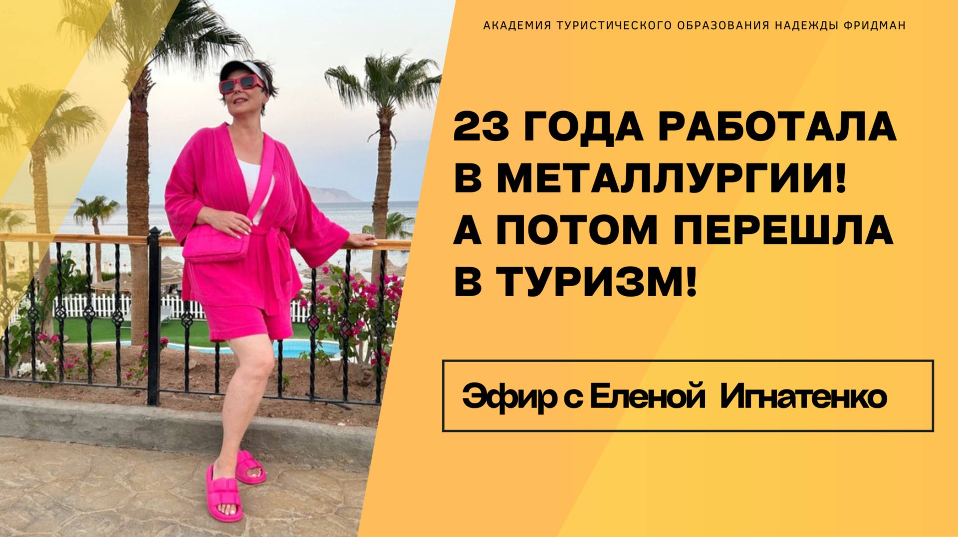 Эфир Надежды Фридман с лидером отдела МагистрыТура 2.0. Еленой Игнатенко смотреть онлайн