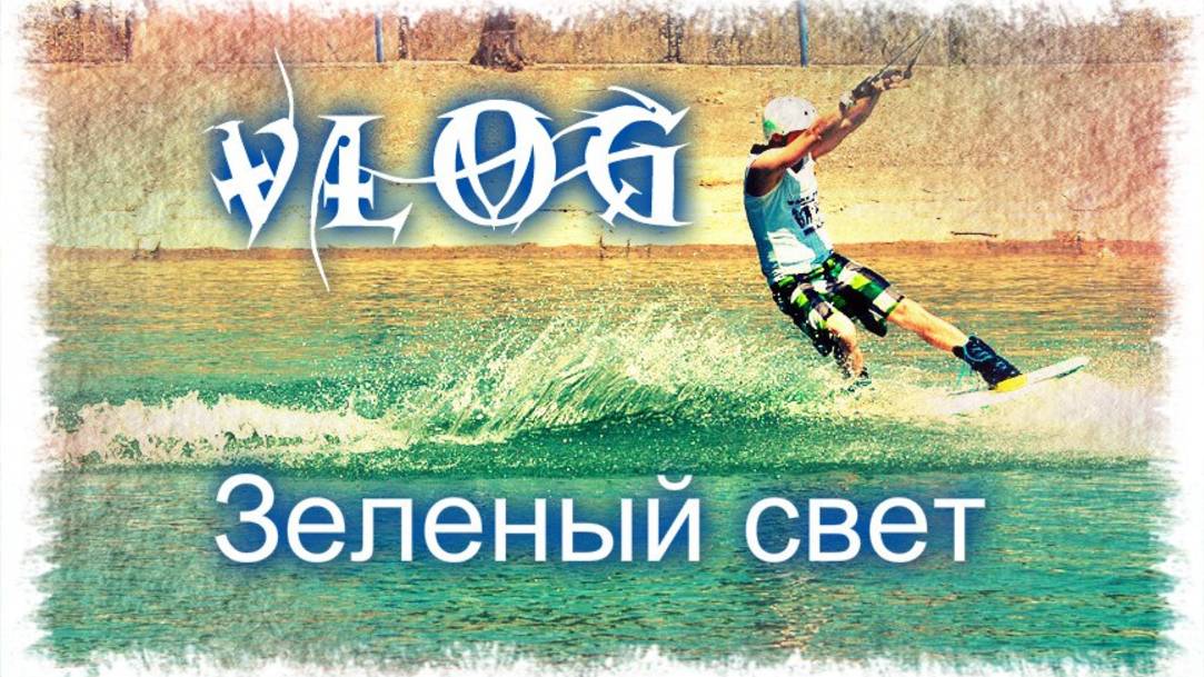 VLOG ФЕСТИВАЛЬ ЗЕЛЕНЫЙ СВЕТ
