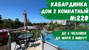 Дом 2-х комнатный с бассейном Кабардинка под ключ снять апартамент номер с кухней