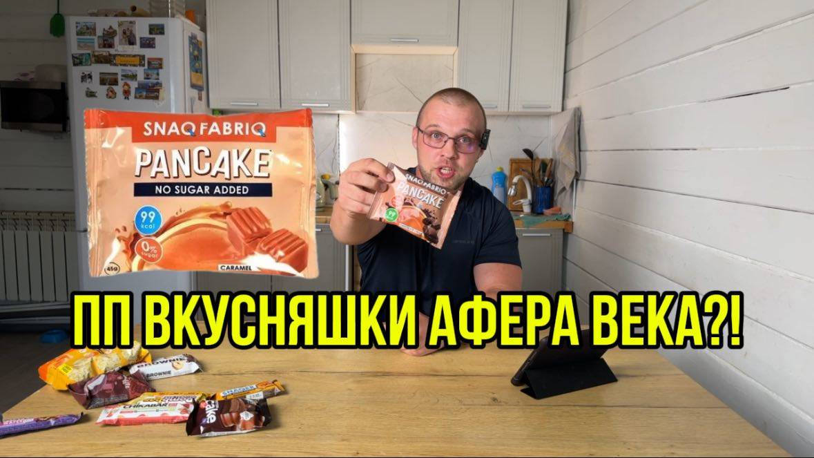ПП ВКУСНЯШКИ РАЗВОД ВЕКА?! Какие точно не надо брать на похудении ⛔
