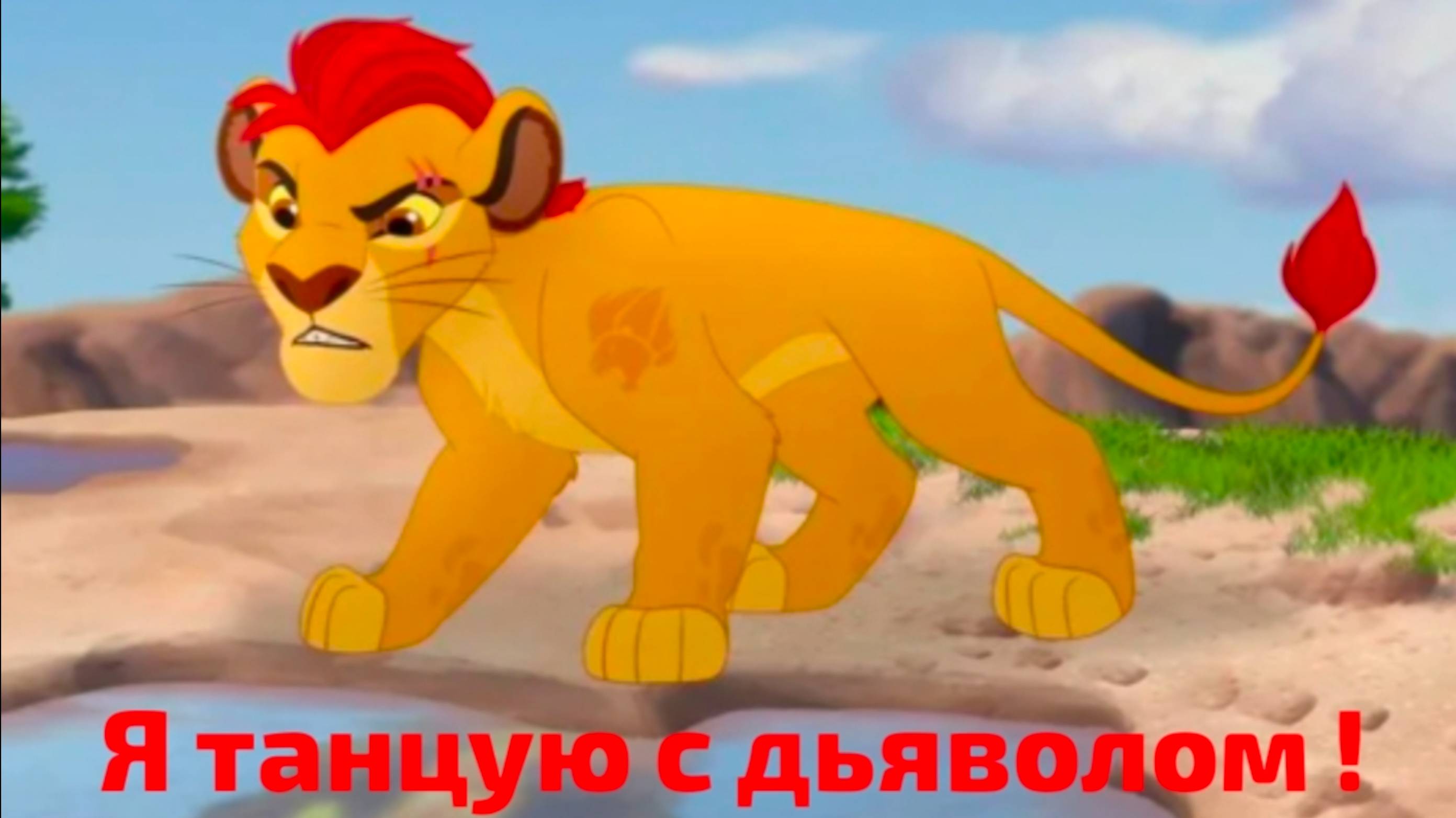 Кайон || Я танцую с дьяволом 🦹