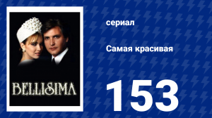 Самая красивая 153 серия (сериал, 1991)