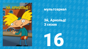 Эй, Арнольд! 3 сезон 16 серия «День благодарения Арнольда» (мультсериал, 1998)