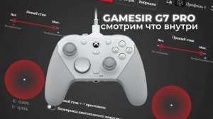 Gamesir G7 pro смотрим что внутри