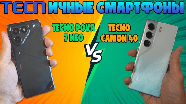 "TECNИЧНЫЕ" СМАРТФОНЫ | TECNO CAMON 40 И TECNO POVA 7 NEO