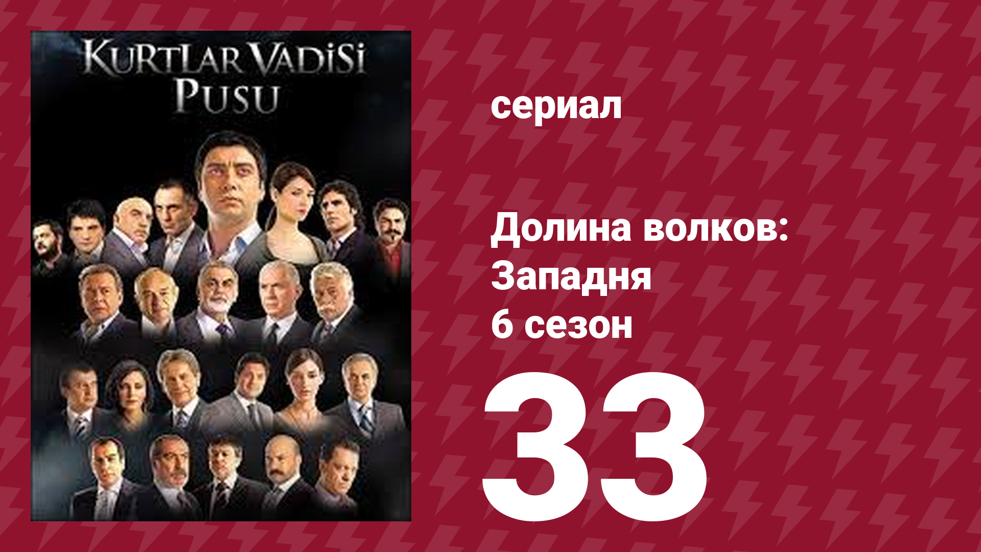 Долина волков: Западня 6 сезон 33 серия (сериал, 2008)