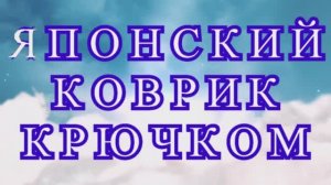 Японский коврик крючком - Схема + МК