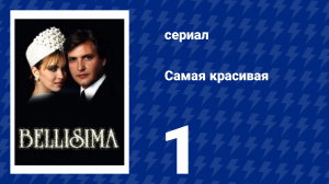 Самая красивая 1 серия (сериал, 1991)