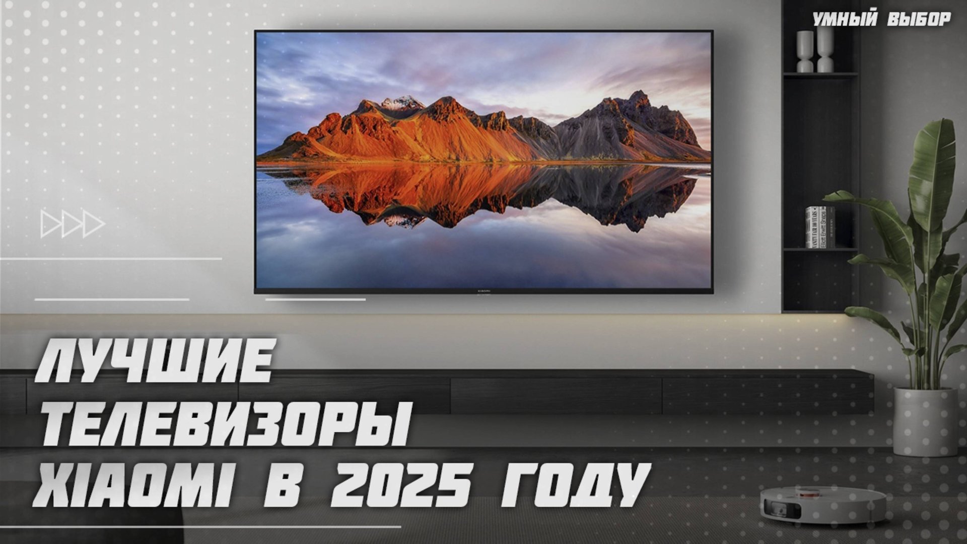 Топ-5 Лучших телевизоров Xiaomi в 2025 году — Какой телевизор Сяоми купить? смотреть онлайн