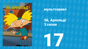 Эй, Арнольд! 3 сезон 17 серия «Девчачьи проблемы / Школьный танец» (мультсериал, 1998)