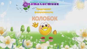 Физкультминутка "Колобок"