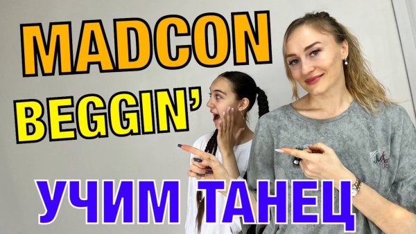 Танец хип-хоп. Madcon - Beggin’. Уроки танцев