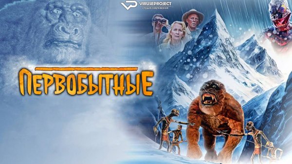 Первобытные / фантастика, приключения, кино, фильм
