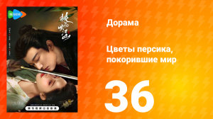 Цветы персика, покорившие мир 1 сезон 36 серия