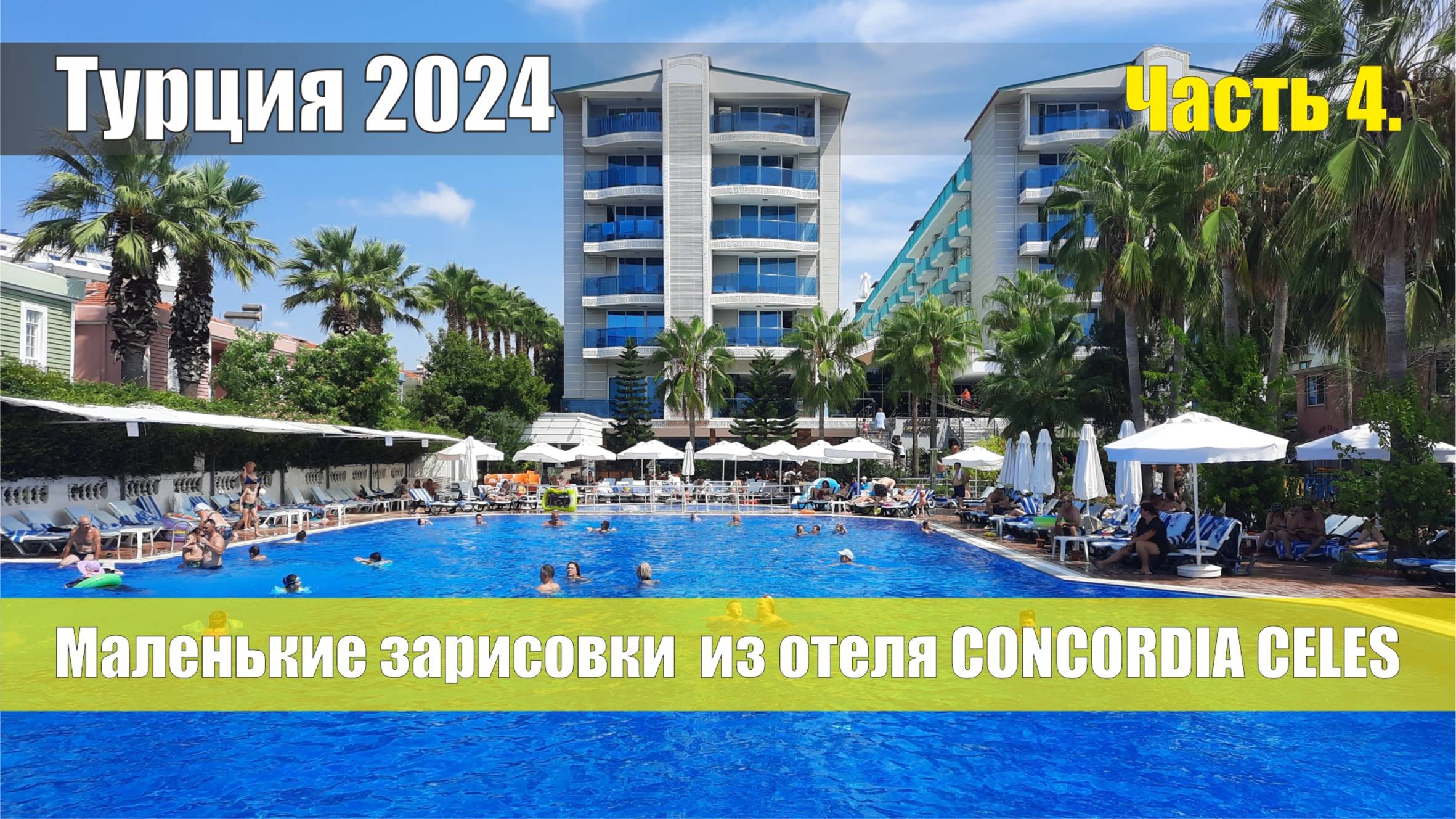 Турция 2024. Часть 4. Отель Concordia Celes, торговый центр Aura Bazaar, солнце, море.