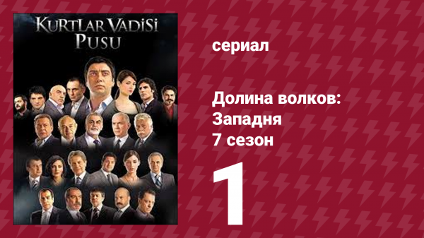 Долина волков: Западня 7 сезон 1 серия (сериал, 2009)
