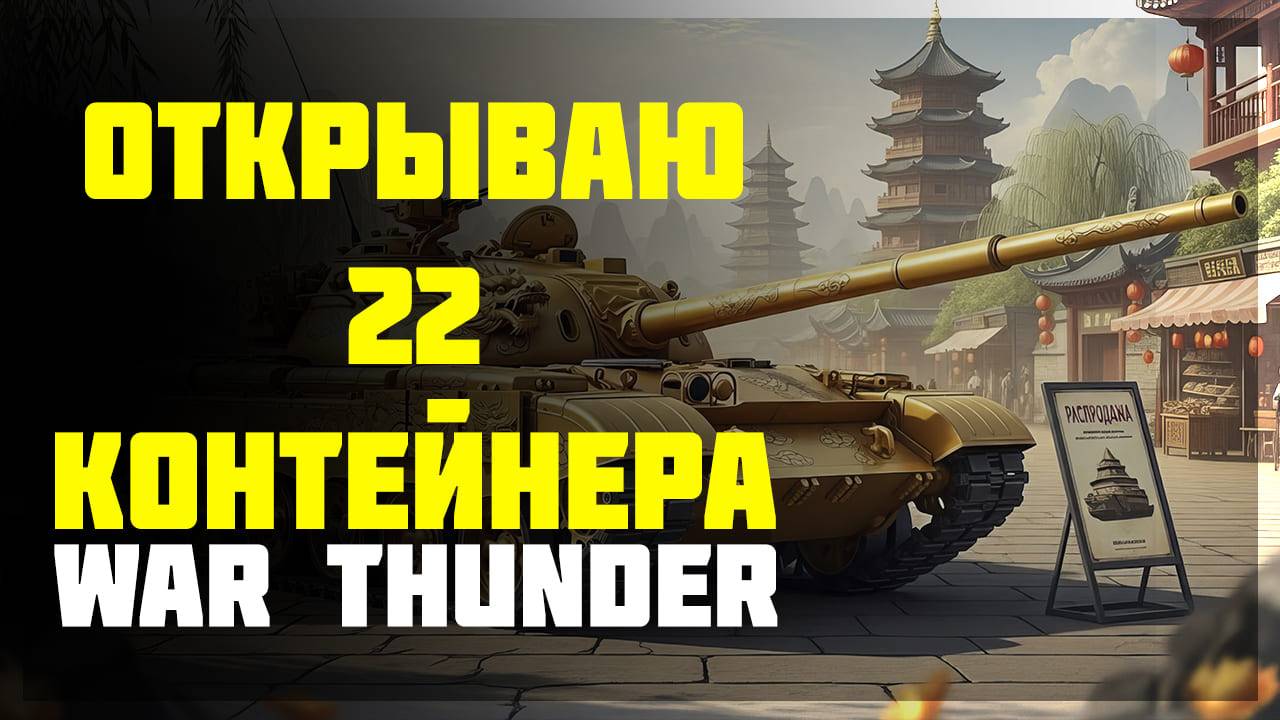 Вы готовы к самому безумному открытию контейнеров в War Thunder? смотреть онлайн
