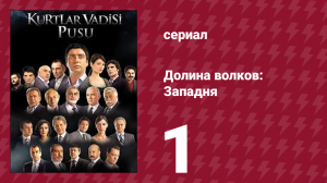 Долина волков: Западня 1 сезон 1 серия (сериал, 2007)