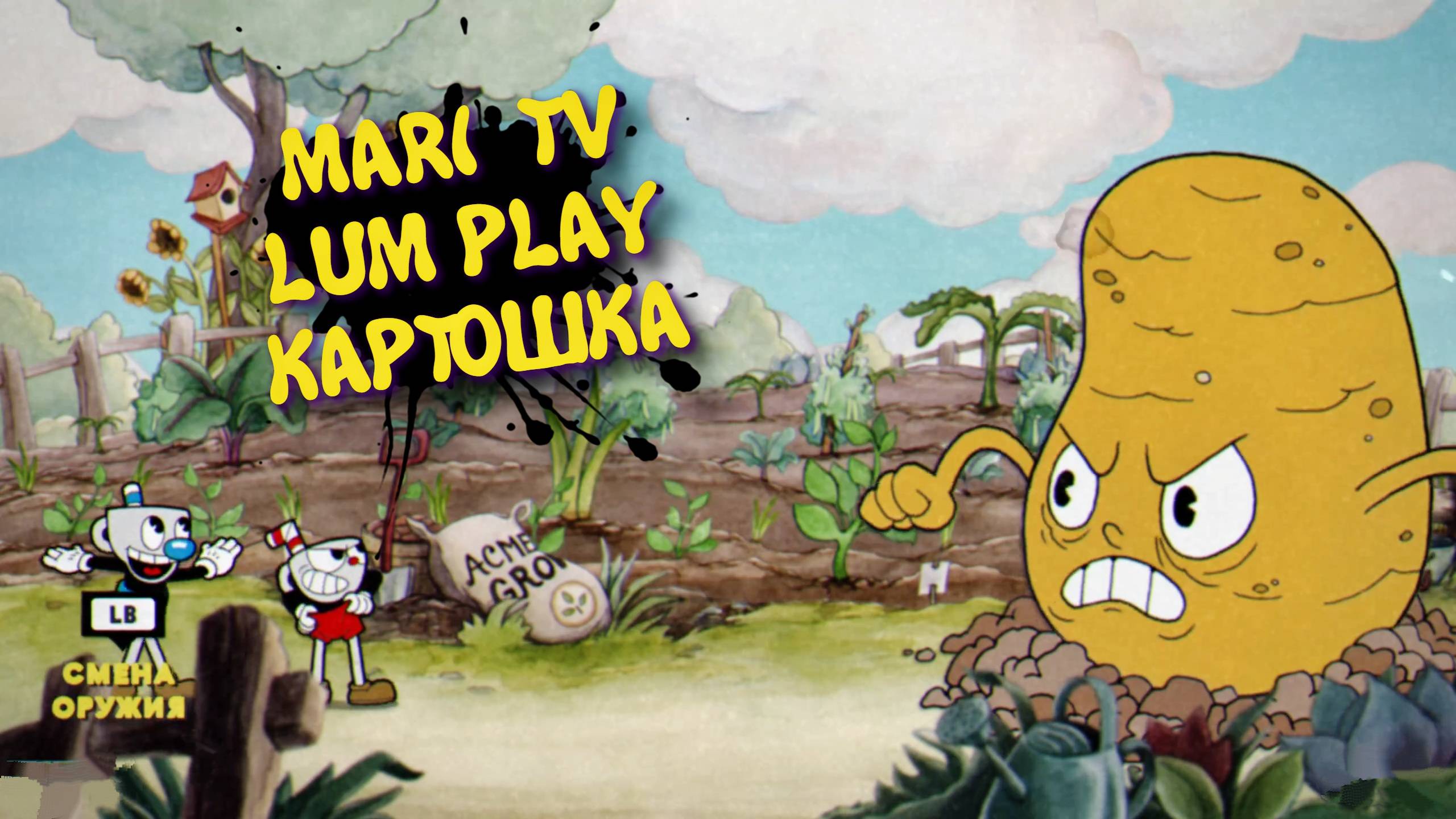 CupHead в 2025 Прохождение ► КапХед Mari tv + Lum play. Бомбим и проходим #1 смотреть онлайн