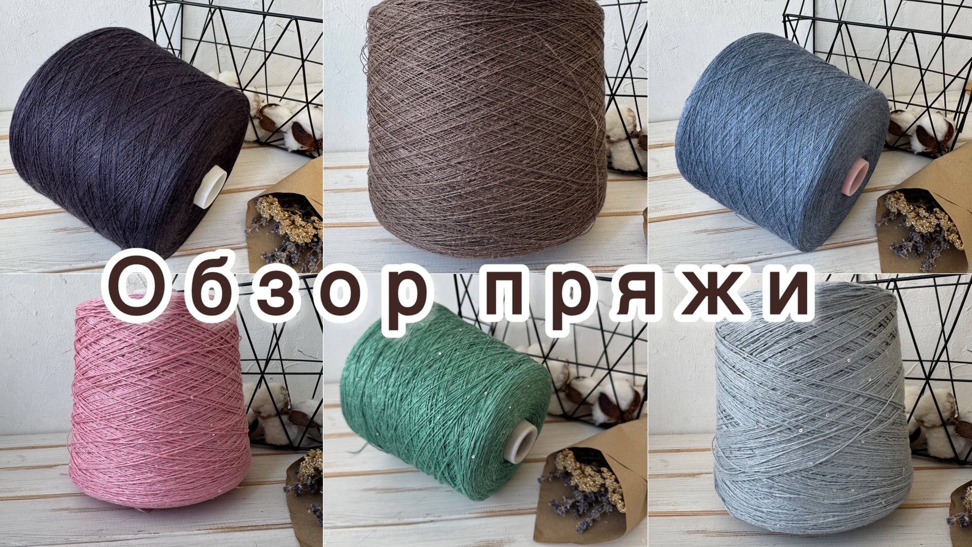 Обзор бобинной пряжи от 13 июля 2025 года. смотреть онлайн