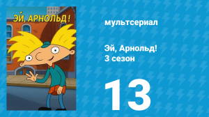 Эй, Арнольд! 3 сезон 13 серия «Месть Сида / Американские горки» (мультсериал, 1998)