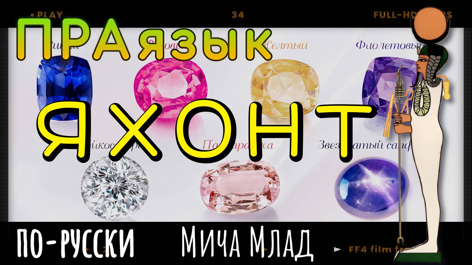 «ЯХОНТ», «ЯХ», «ЯХВЕ» что означают? Этимология. РА лексика Праязык.