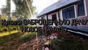 Купили ЗАБРОШЕННУЮ ДАЧУ! НОВОЕ НАЧАЛО!🔥🔥🔥12.07.2025г #обзордачи #дача #garden #заброшка #обзор