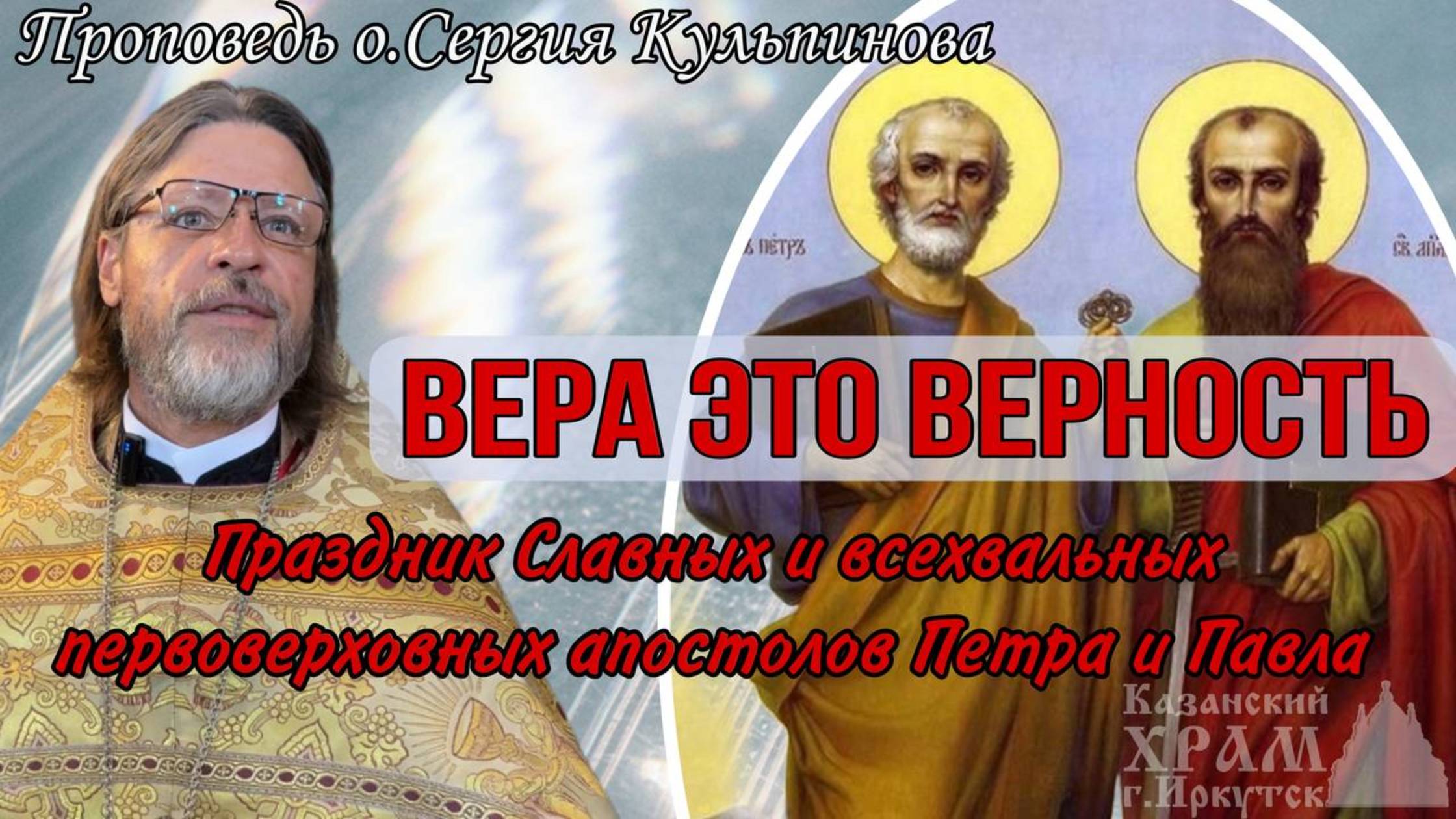 Вера это верность! Пётр и Павел: Сила Любви и Верности | Проповедь ко Дню Первоверховных Апостолов смотреть онлайн