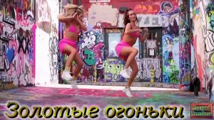 Виктор Королёв - Золотые огоньки