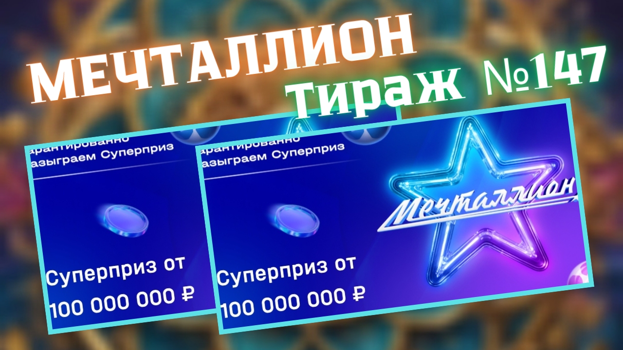 Проверить билет лотереи Мечталлион тираж №147 от 13 июля 2025, Национальная лотерея! смотреть онлайн