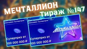 Проверить билет лотереи Мечталлион тираж №147 от 13 июля 2025, Национальная лотерея!