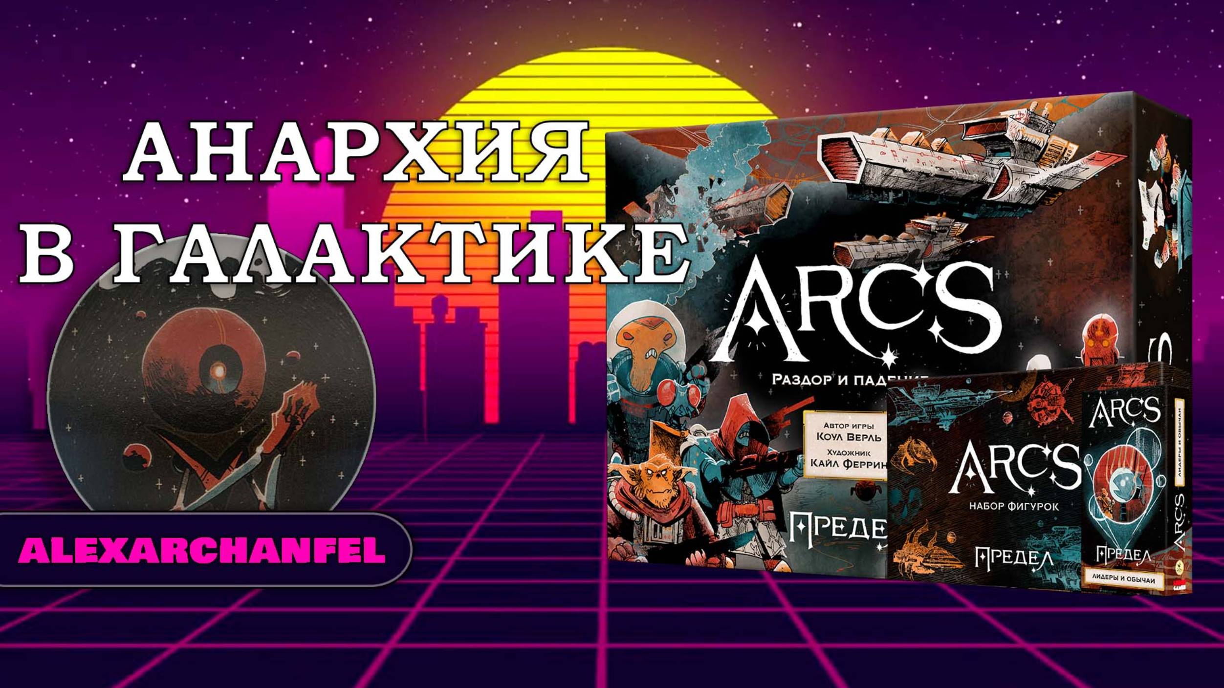 Arcs. Предел настольная игра с дополнением Лидеры и Обычаи смотреть онлайн