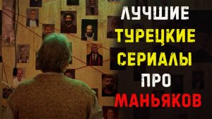 Турецкие сериалы про маньяков и серийных убийц