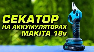 Аккумуляторный секатор Shidoku. Обзор, проверка в работе и внутреннее устройство