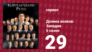 Долина волков: Западня 5 сезон 29 серия (сериал, 2007)