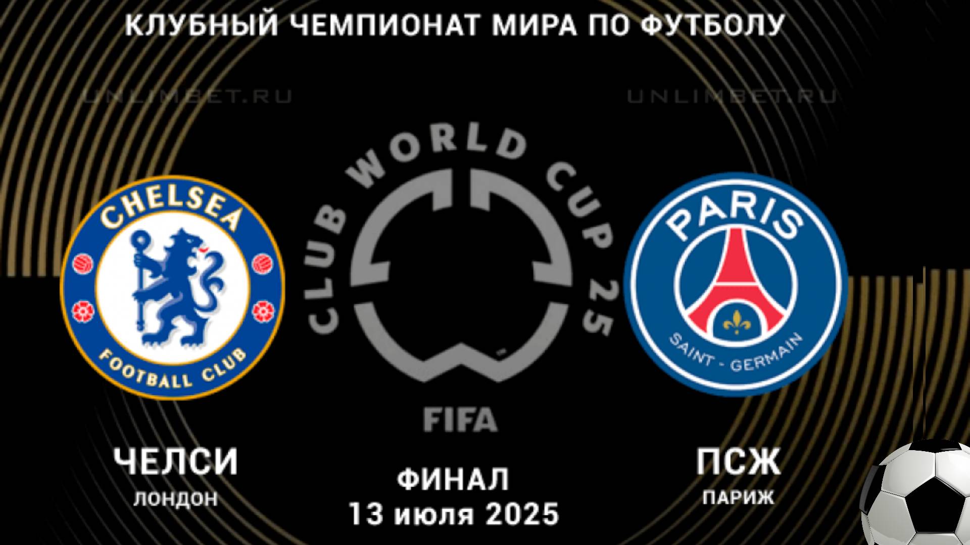 Футбол. Челси - ПСЖ. Клубный чемпионат мира 2025. Финал.