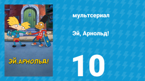 Эй, Арнольд! 1 сезон 10 серия «Комната №16 / Арнольд — купидон» (мультсериал, 1996)