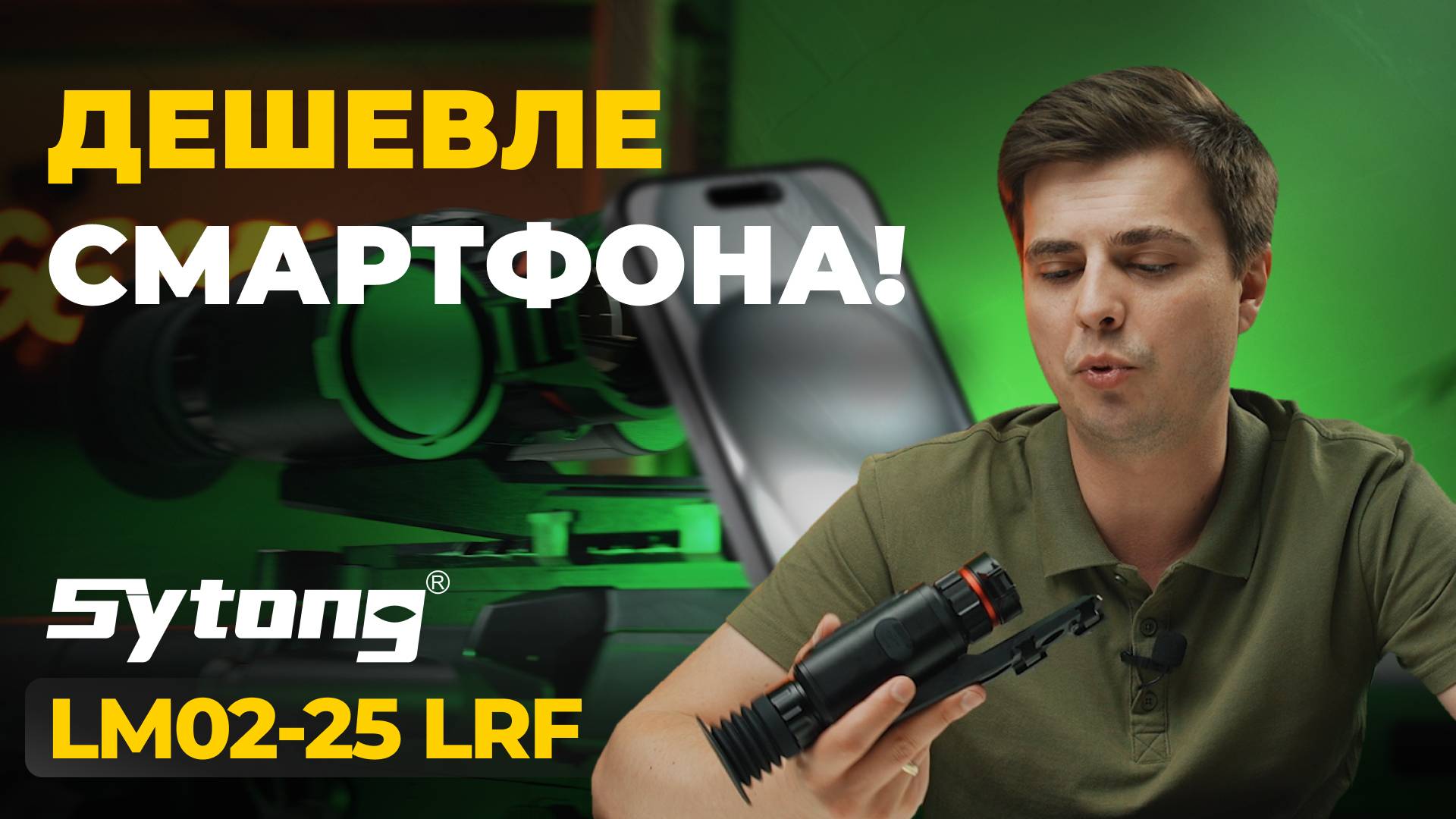 Что может САМЫЙ ДОСТУПНЫЙ тепловизор с дальномером? Sytong LM02-25 LRF – обзор, тесты. смотреть онлайн