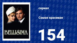 Самая красивая 154 серия (сериал, 1991)
