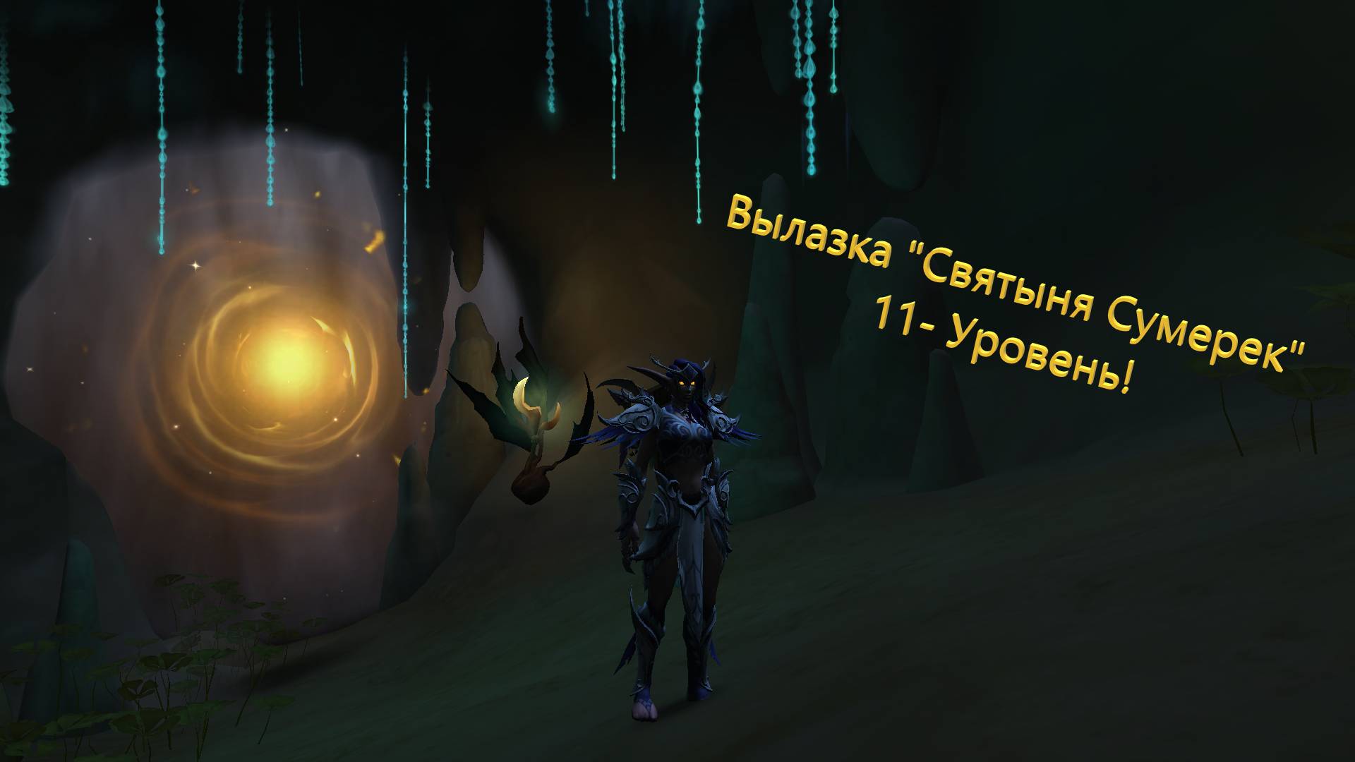 Wow! Вылазка "Святыня Сумерек" 11-Уровень прохождение соло Прото-вара. смотреть онлайн