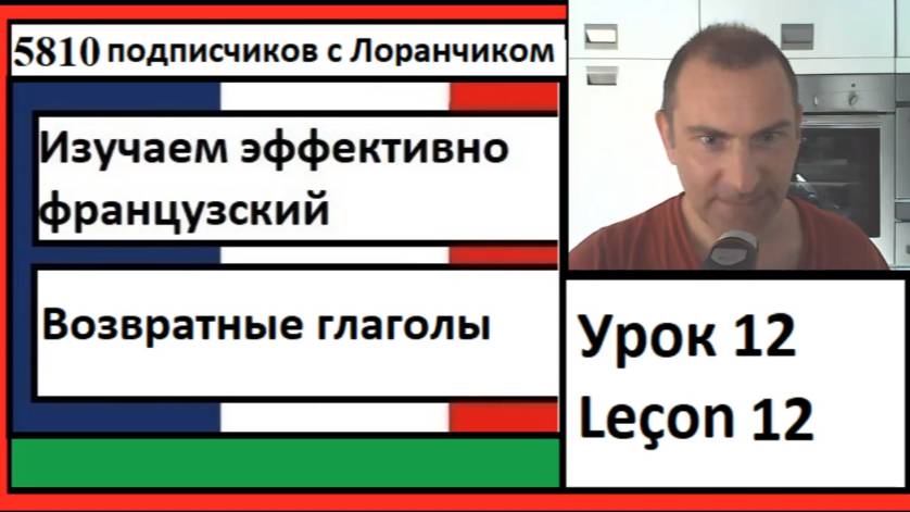 Изучаем эффективно французский (Урок 12) - Возвратные глаголы смотреть онлайн