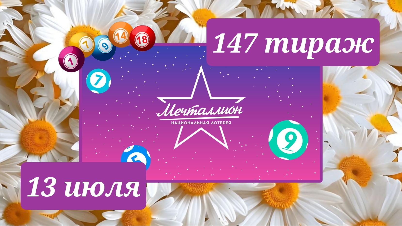 МЕЧТАЛЛИОН 147 ТИРАЖ от 13 июля 2025 года. Проверить тиражный билет СТОЛОТО. смотреть онлайн