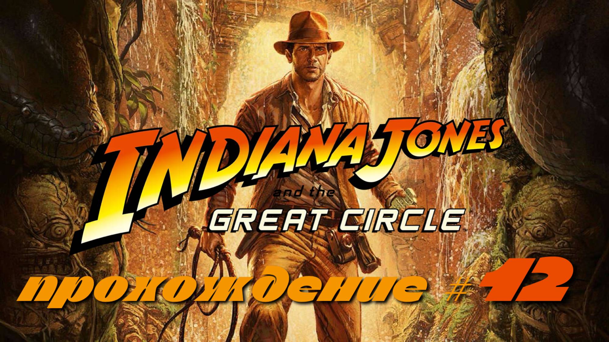 INDIANA JONES AND THE GREAT CIRCLE - Прохождение #12. Отправились в Египет смотреть онлайн